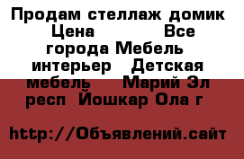 Продам стеллаж домик › Цена ­ 3 000 - Все города Мебель, интерьер » Детская мебель   . Марий Эл респ.,Йошкар-Ола г.